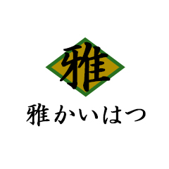 貴方のやる気！を雅開発に貸してください！